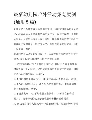 最新幼儿园户外活动策划案例(通用5篇)
