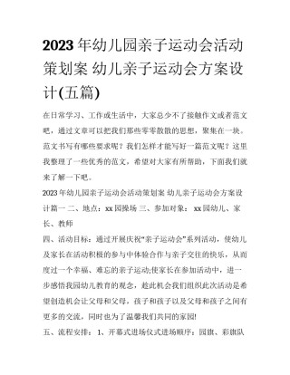 2023年幼儿园亲子运动会活动策划案 幼儿亲子运动会方案设计(五篇)