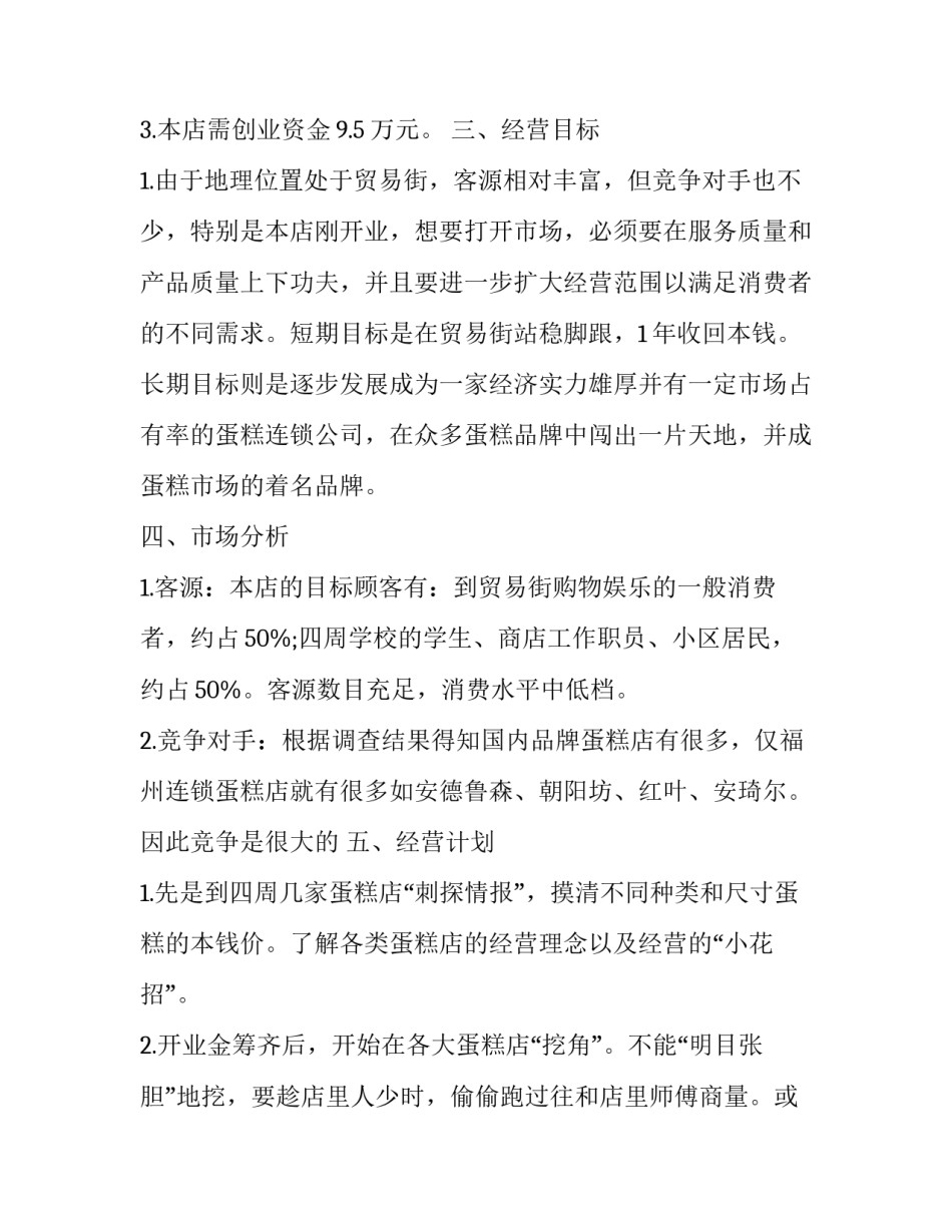 甜品店创业计划书总结 甜品店创业计划书总结与反思(三篇)_第2页