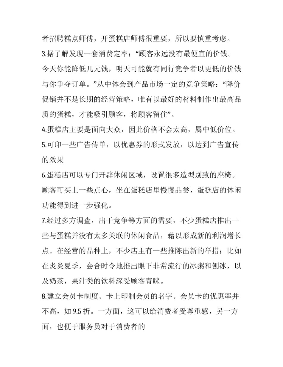 甜品店创业计划书总结 甜品店创业计划书总结与反思(三篇)_第3页