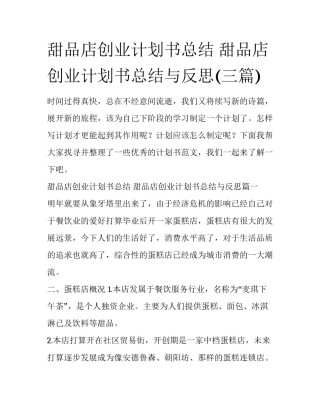 甜品店创业计划书总结 甜品店创业计划书总结与反思(三篇)