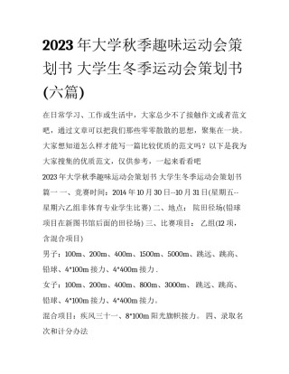 2023年大学秋季趣味运动会策划书 大学生冬季运动会策划书(六篇)