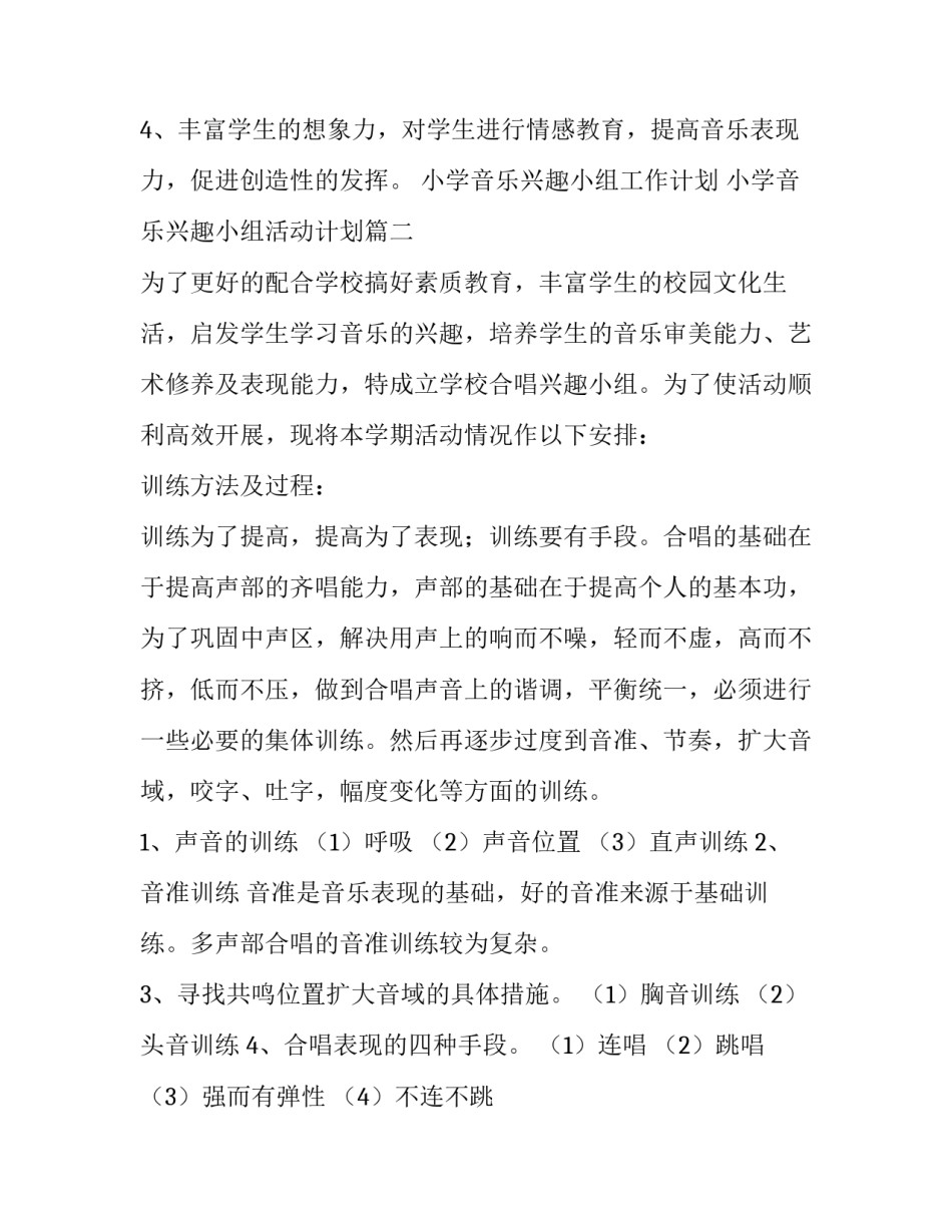 小学音乐兴趣小组工作计划 小学音乐兴趣小组活动计划(4篇)_第3页
