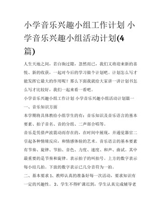 小学音乐兴趣小组工作计划 小学音乐兴趣小组活动计划(4篇)