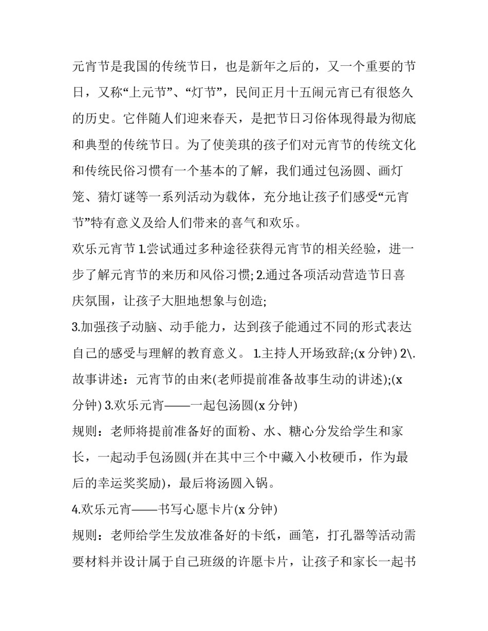 元宵节庆典活动策划书最新内容 元宵节庆典活动策划书最新内容怎么写(6篇)_第2页