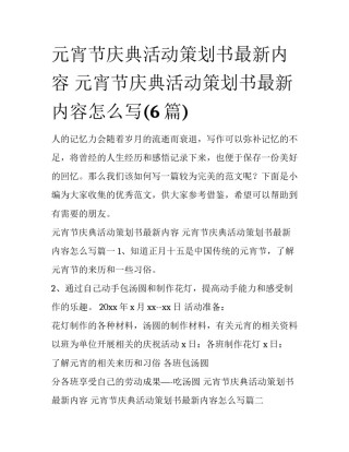 元宵节庆典活动策划书最新内容 元宵节庆典活动策划书最新内容怎么写(6篇)