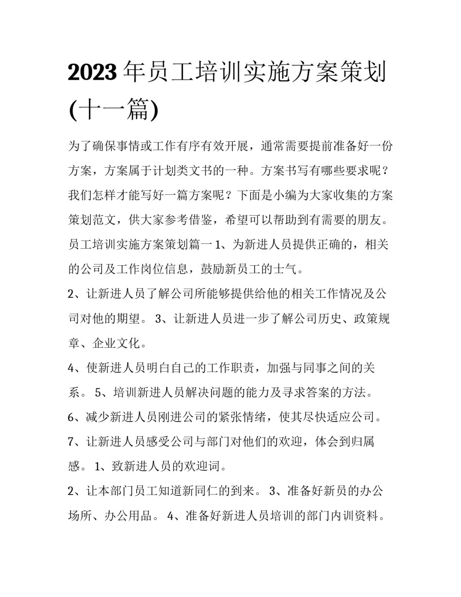 2023年员工培训实施方案策划(十一篇)_第1页