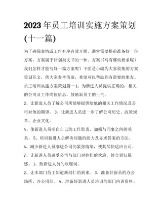 2023年员工培训实施方案策划(十一篇)