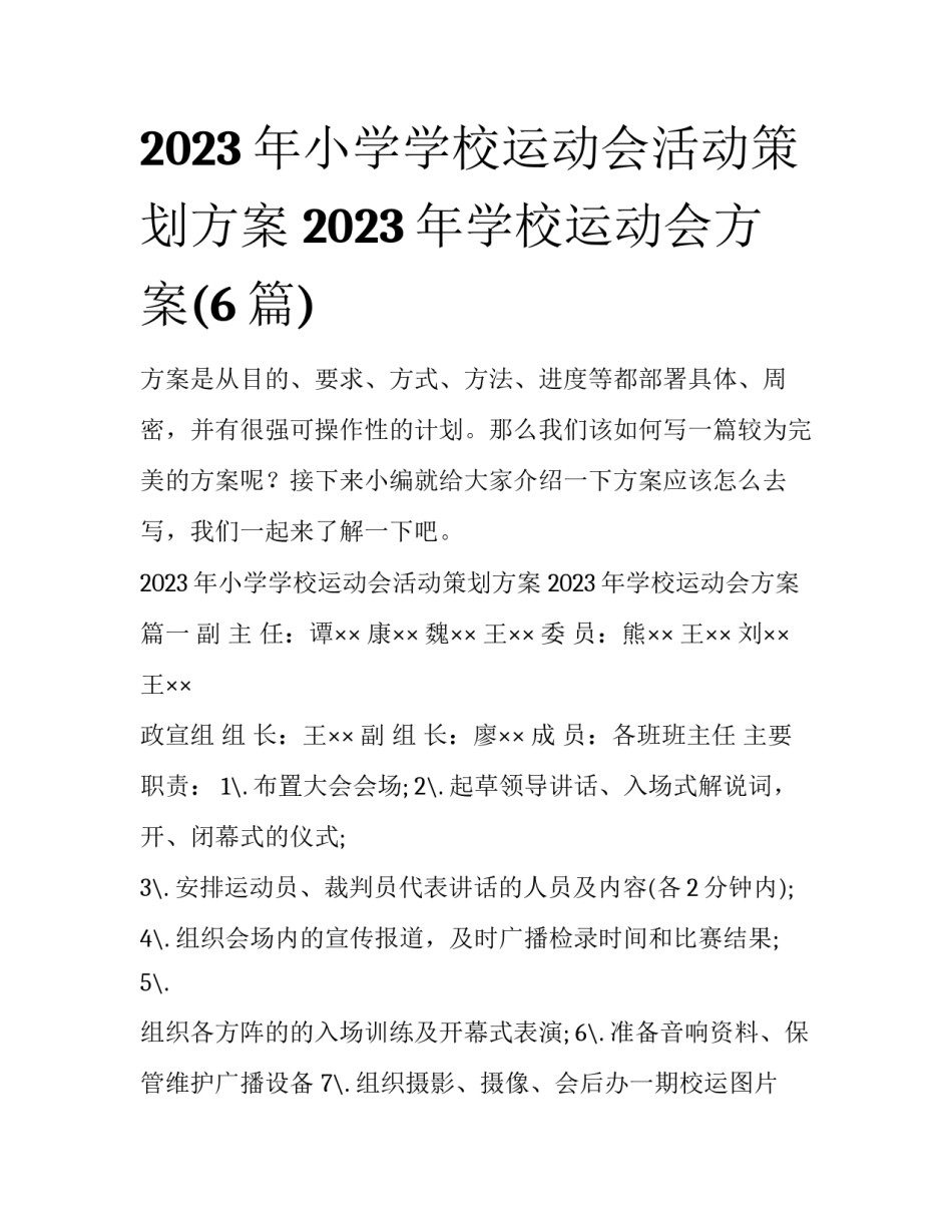 2023年小学学校运动会活动策划方案 2023年学校运动会方案(6篇)_第1页