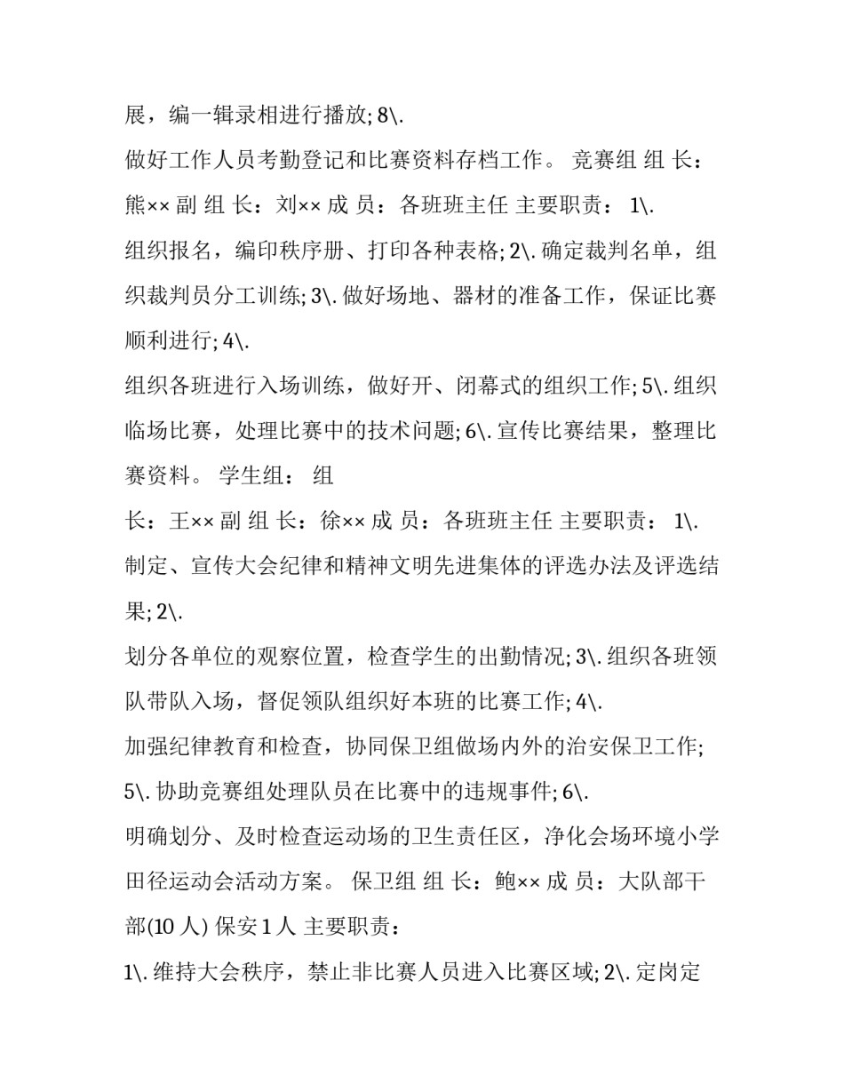 2023年小学学校运动会活动策划方案 2023年学校运动会方案(6篇)_第2页