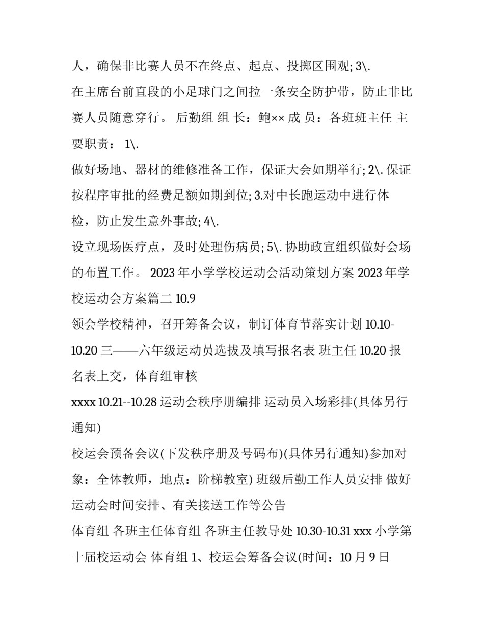 2023年小学学校运动会活动策划方案 2023年学校运动会方案(6篇)_第3页
