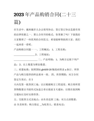2023年产品购销合同(二十三篇)
