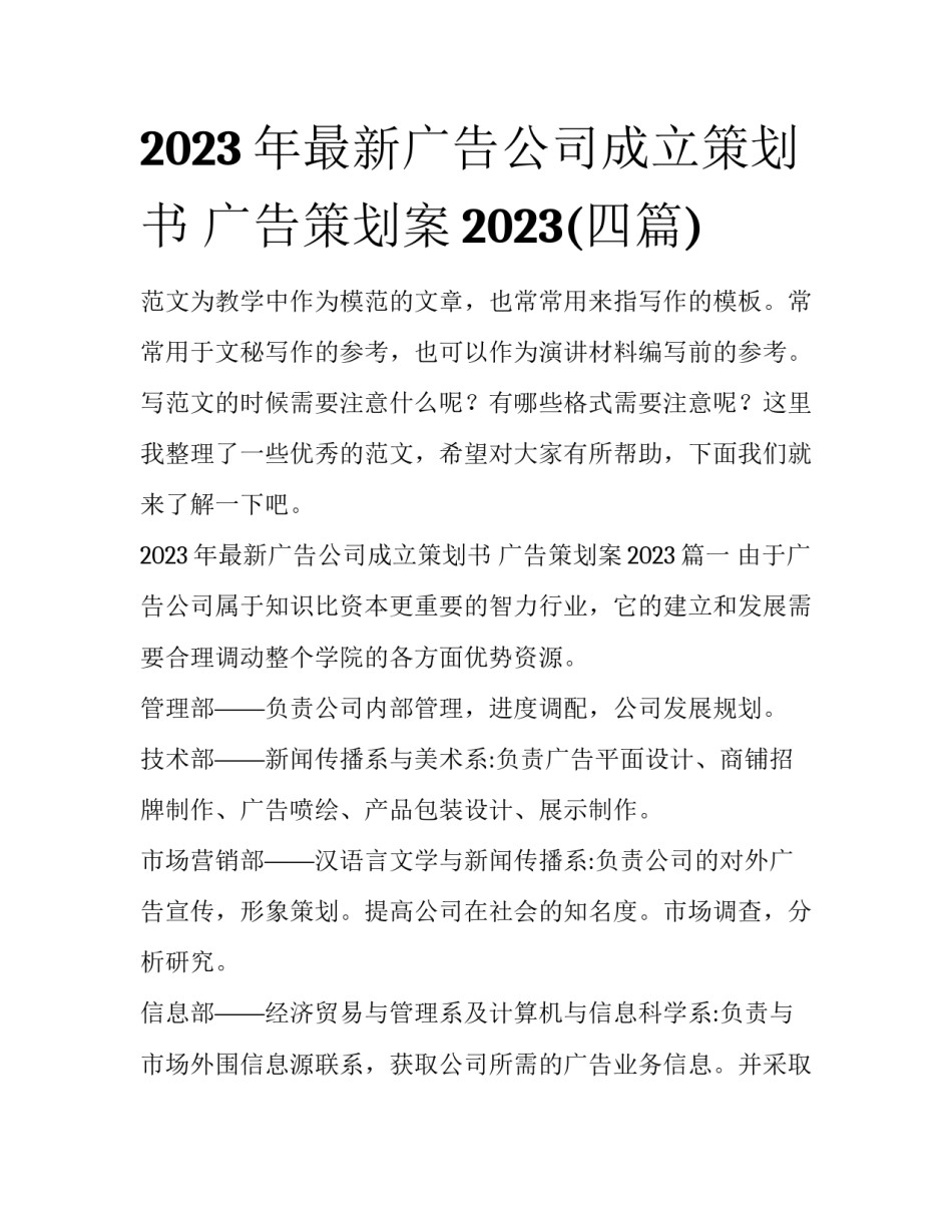 2023年最新广告公司成立策划书 广告策划案2023(四篇)_第1页