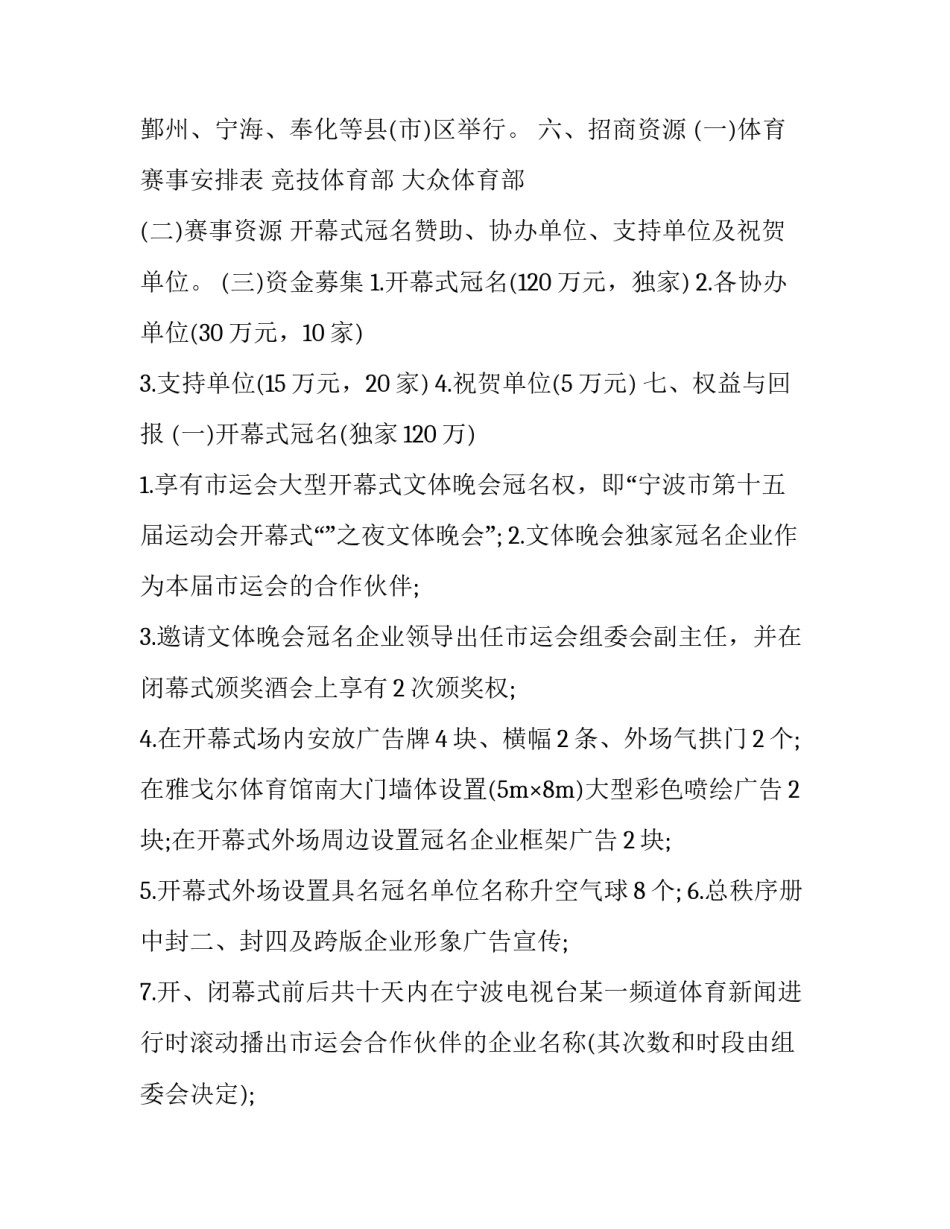 2023年学校运动会赞助招商方案 学校田径运动会招商与宣传方案(3篇)_第3页