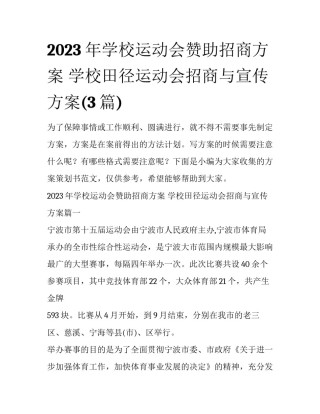 2023年学校运动会赞助招商方案 学校田径运动会招商与宣传方案(3篇)