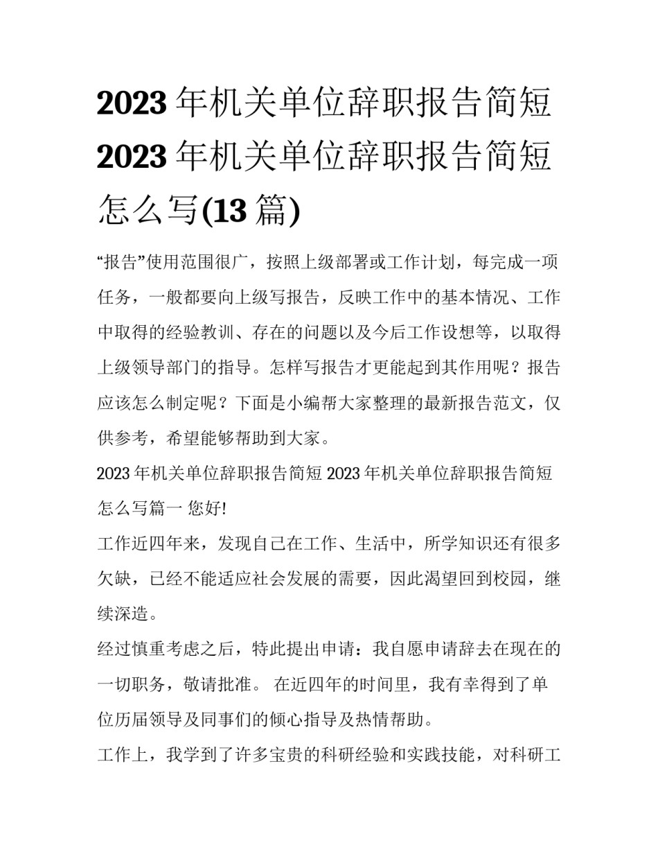 2023年机关单位辞职报告简短 2023年机关单位辞职报告简短怎么写(13篇)_第1页