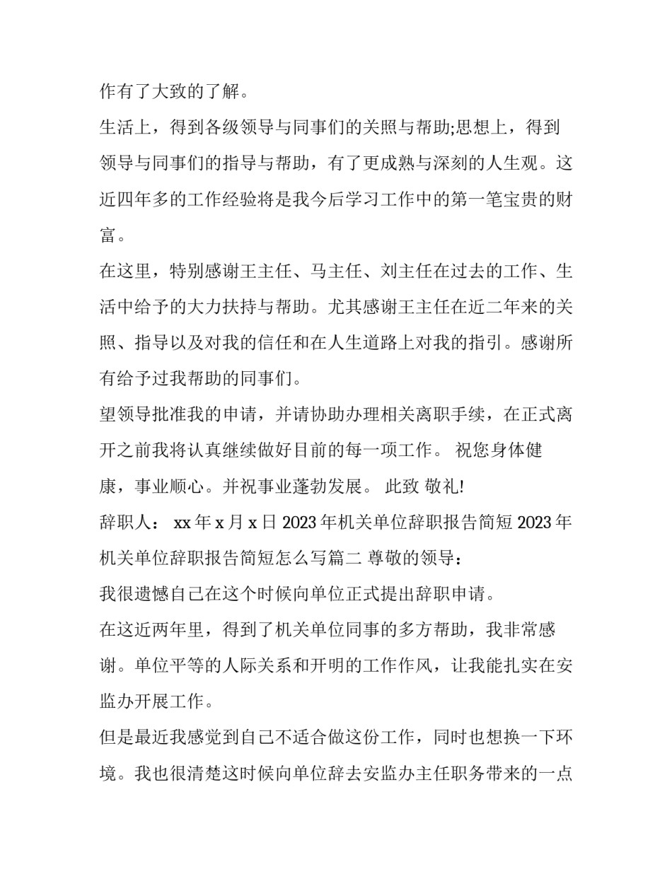 2023年机关单位辞职报告简短 2023年机关单位辞职报告简短怎么写(13篇)_第2页