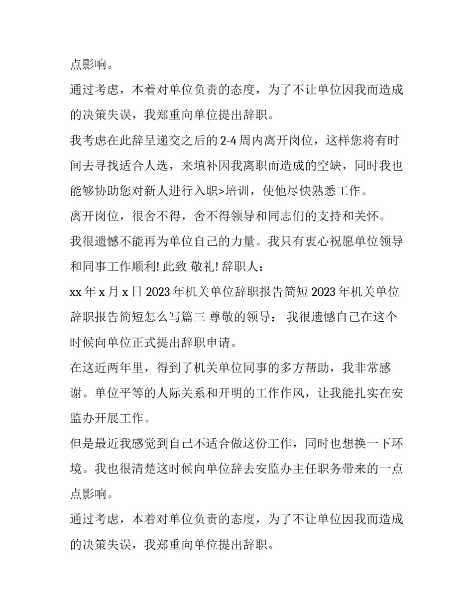 2023年机关单位辞职报告简短 2023年机关单位辞职报告简短怎么写(13篇)_第3页