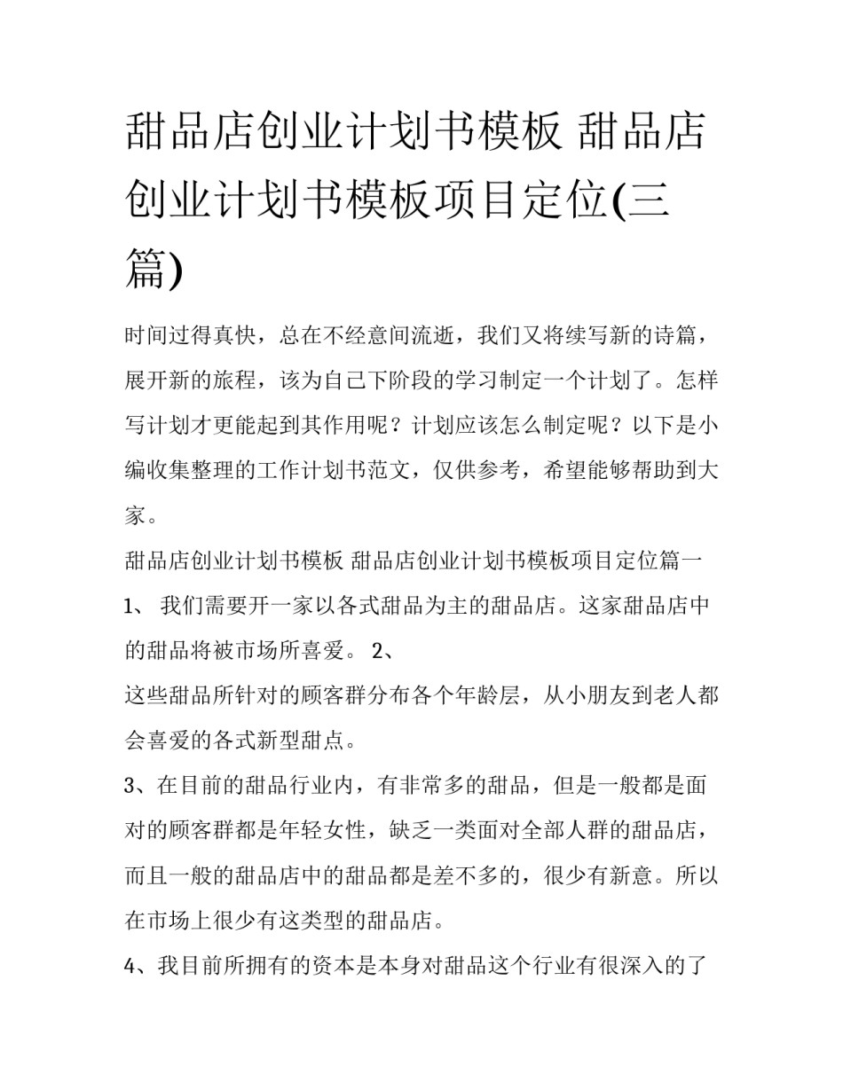 甜品店创业计划书模板 甜品店创业计划书模板项目定位(三篇)_第1页