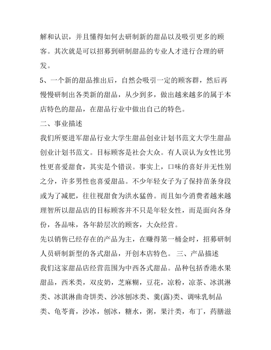 甜品店创业计划书模板 甜品店创业计划书模板项目定位(三篇)_第2页
