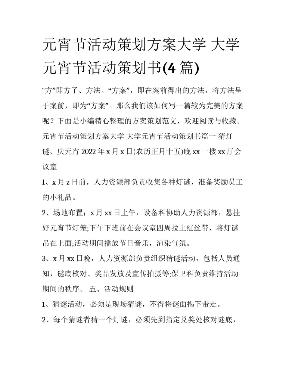 元宵节活动策划方案大学 大学元宵节活动策划书(4篇)_第1页