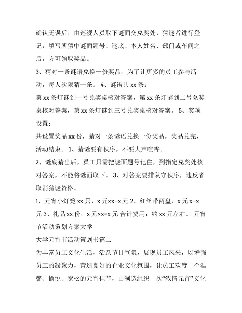 元宵节活动策划方案大学 大学元宵节活动策划书(4篇)_第2页