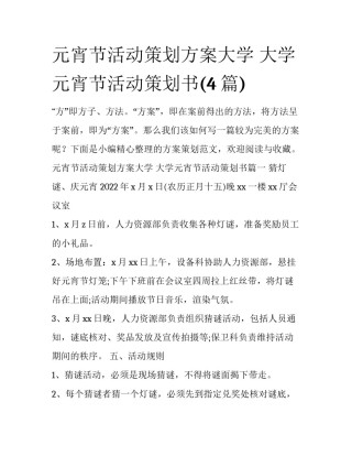 元宵节活动策划方案大学 大学元宵节活动策划书(4篇)