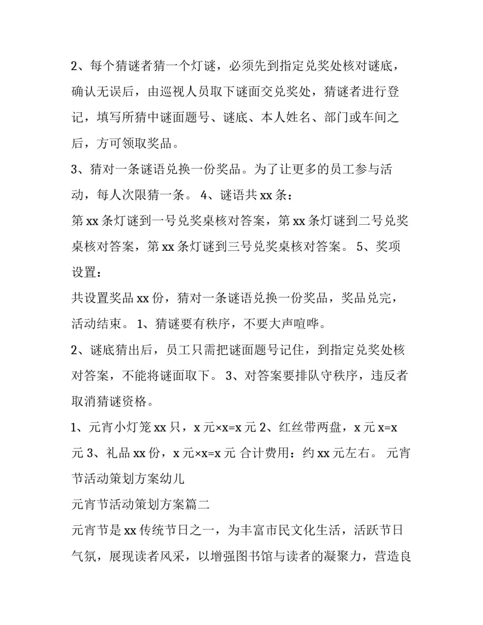 元宵节活动策划方案幼儿 元宵节活动策划方案(四篇)_第2页