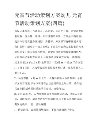 元宵节活动策划方案幼儿 元宵节活动策划方案(四篇)