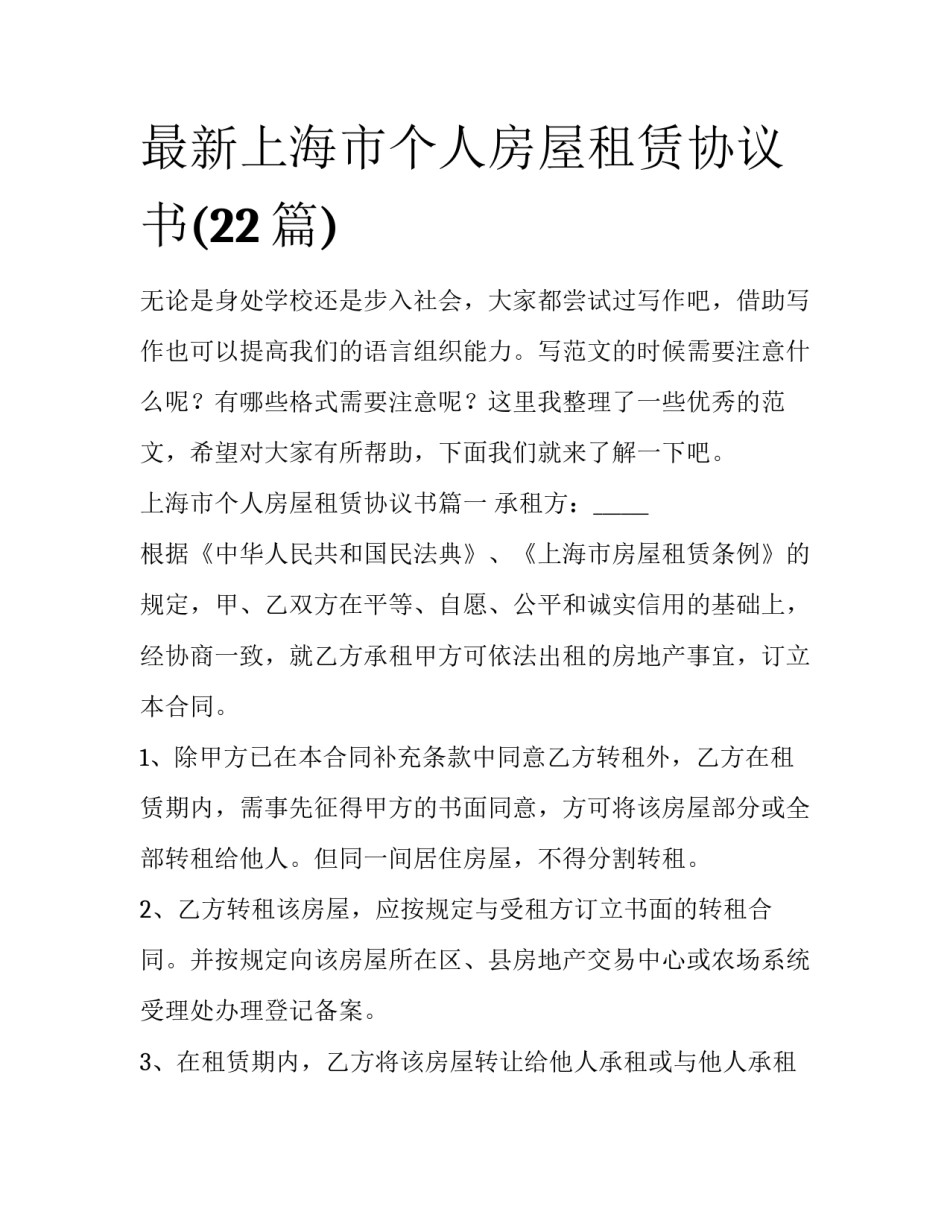 最新上海市个人房屋租赁协议书(22篇)_第1页