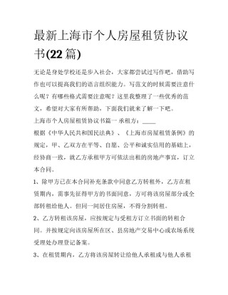 最新上海市个人房屋租赁协议书(22篇)