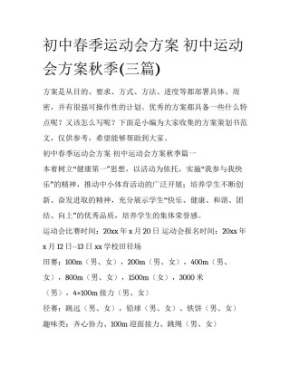 初中春季运动会方案 初中运动会方案秋季(三篇)