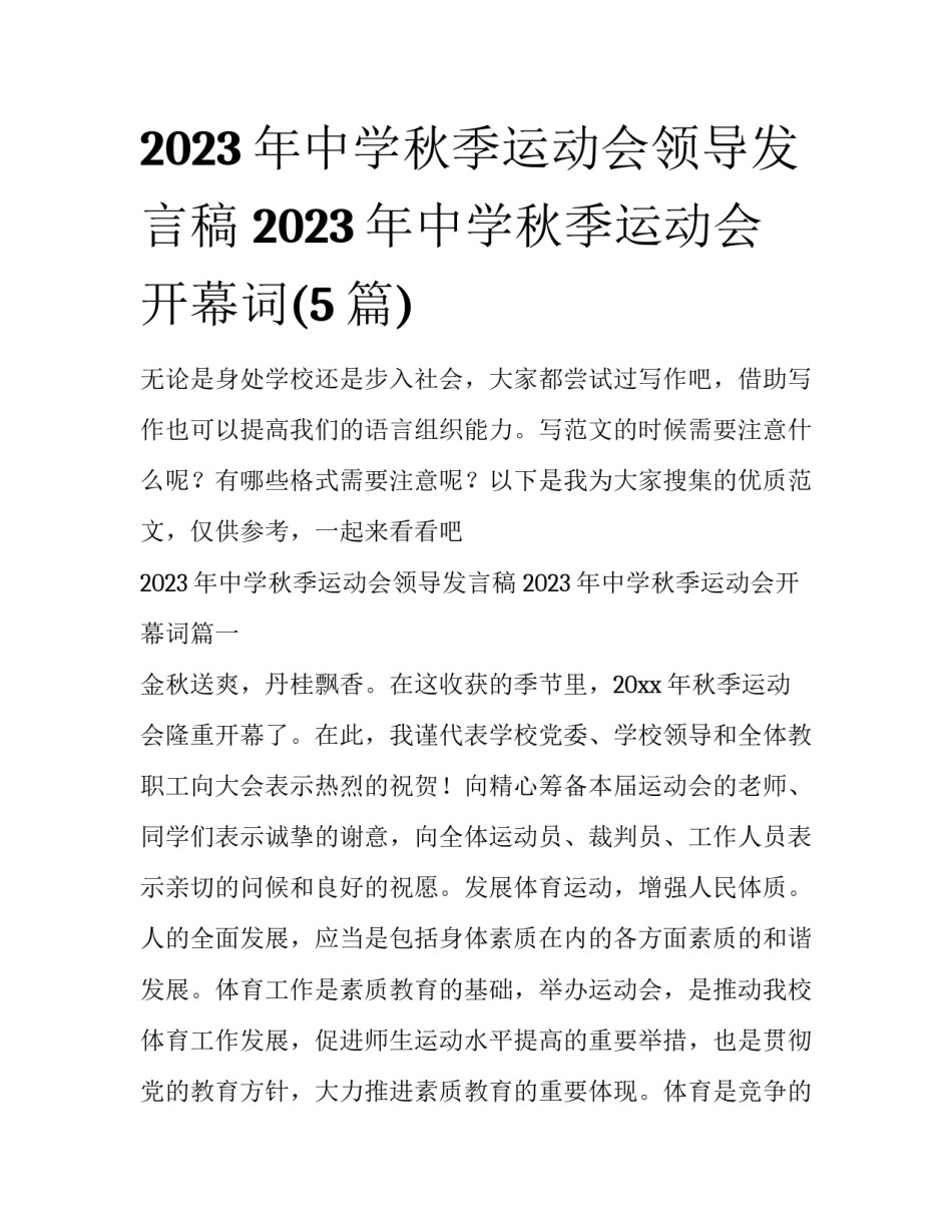2023年中学秋季运动会领导发言稿 2023年中学秋季运动会开幕词(5篇)_第1页