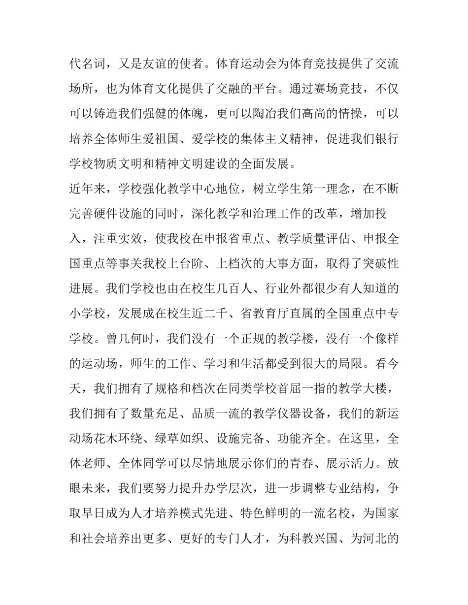 2023年中学秋季运动会领导发言稿 2023年中学秋季运动会开幕词(5篇)_第2页
