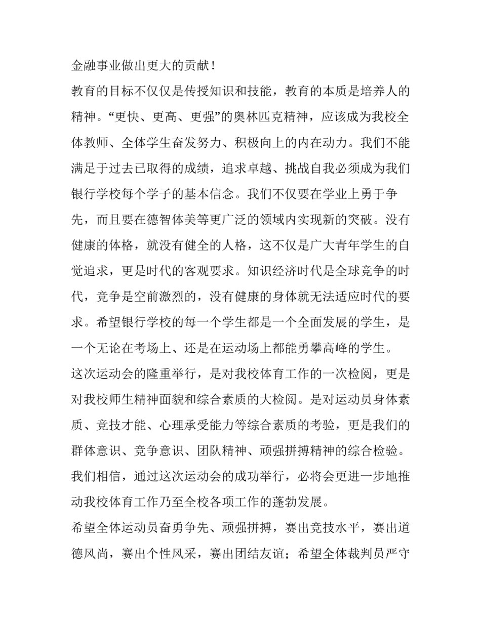 2023年中学秋季运动会领导发言稿 2023年中学秋季运动会开幕词(5篇)_第3页