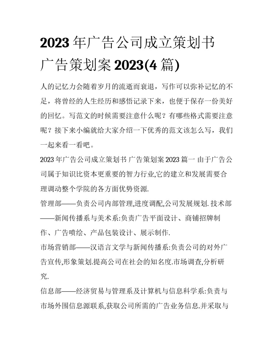 2023年广告公司成立策划书 广告策划案2023(4篇)_第1页