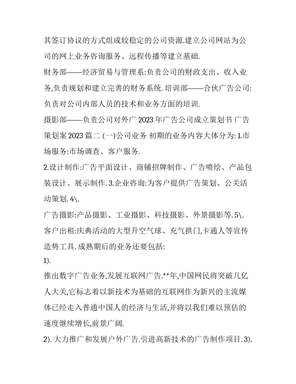 2023年广告公司成立策划书 广告策划案2023(4篇)_第2页