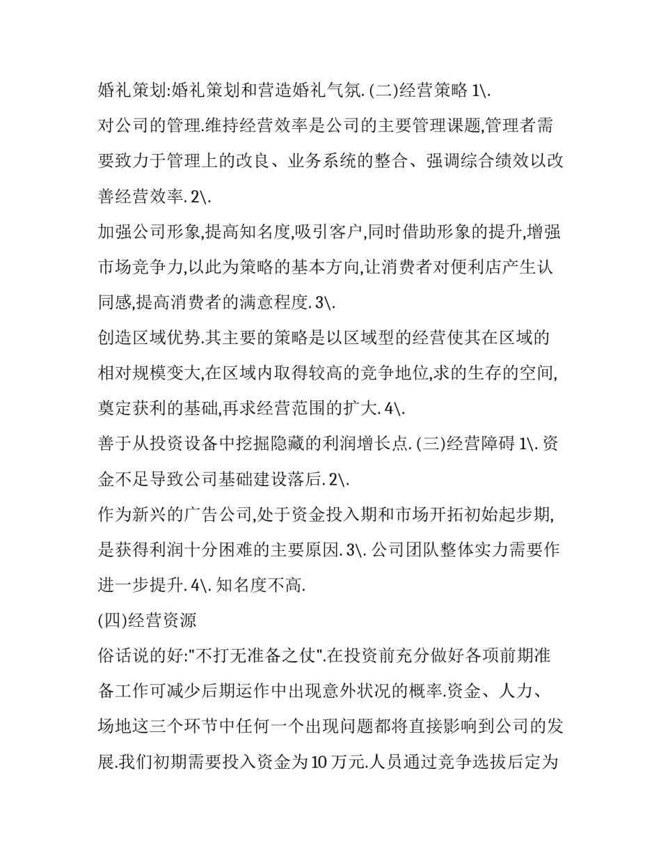 2023年广告公司成立策划书 广告策划案2023(4篇)_第3页