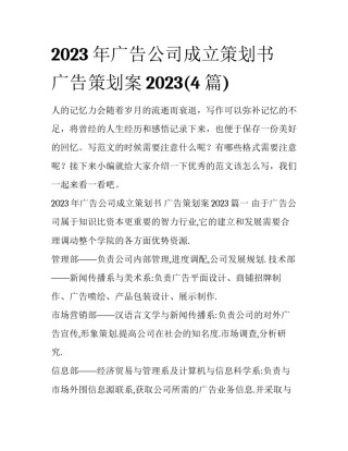2023年广告公司成立策划书 广告策划案2023(4篇)