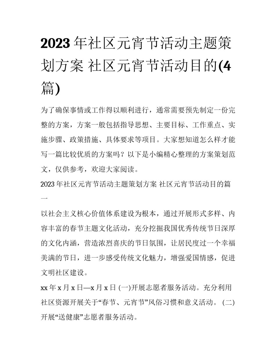 2023年社区元宵节活动主题策划方案 社区元宵节活动目的(4篇)_第1页