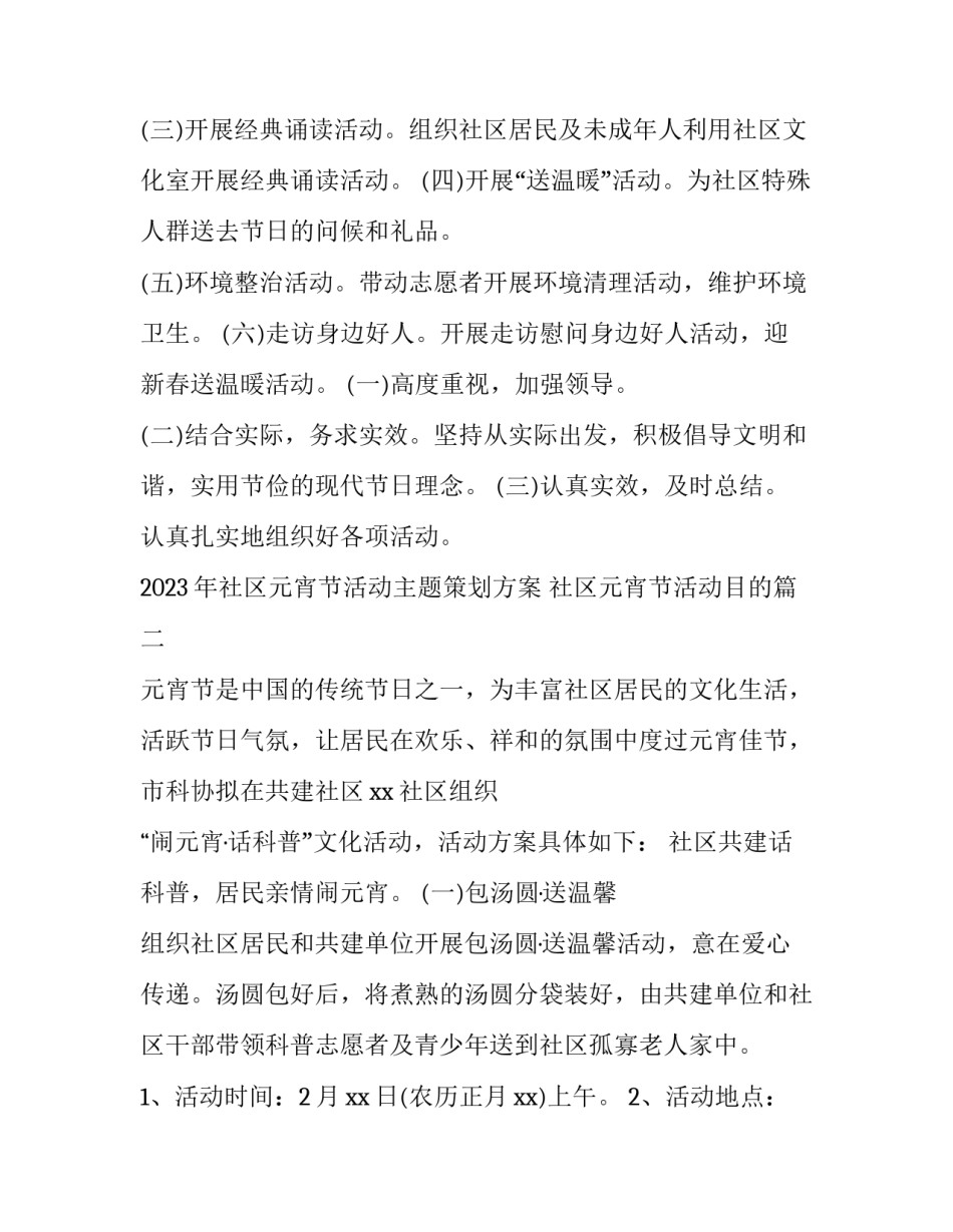 2023年社区元宵节活动主题策划方案 社区元宵节活动目的(4篇)_第2页