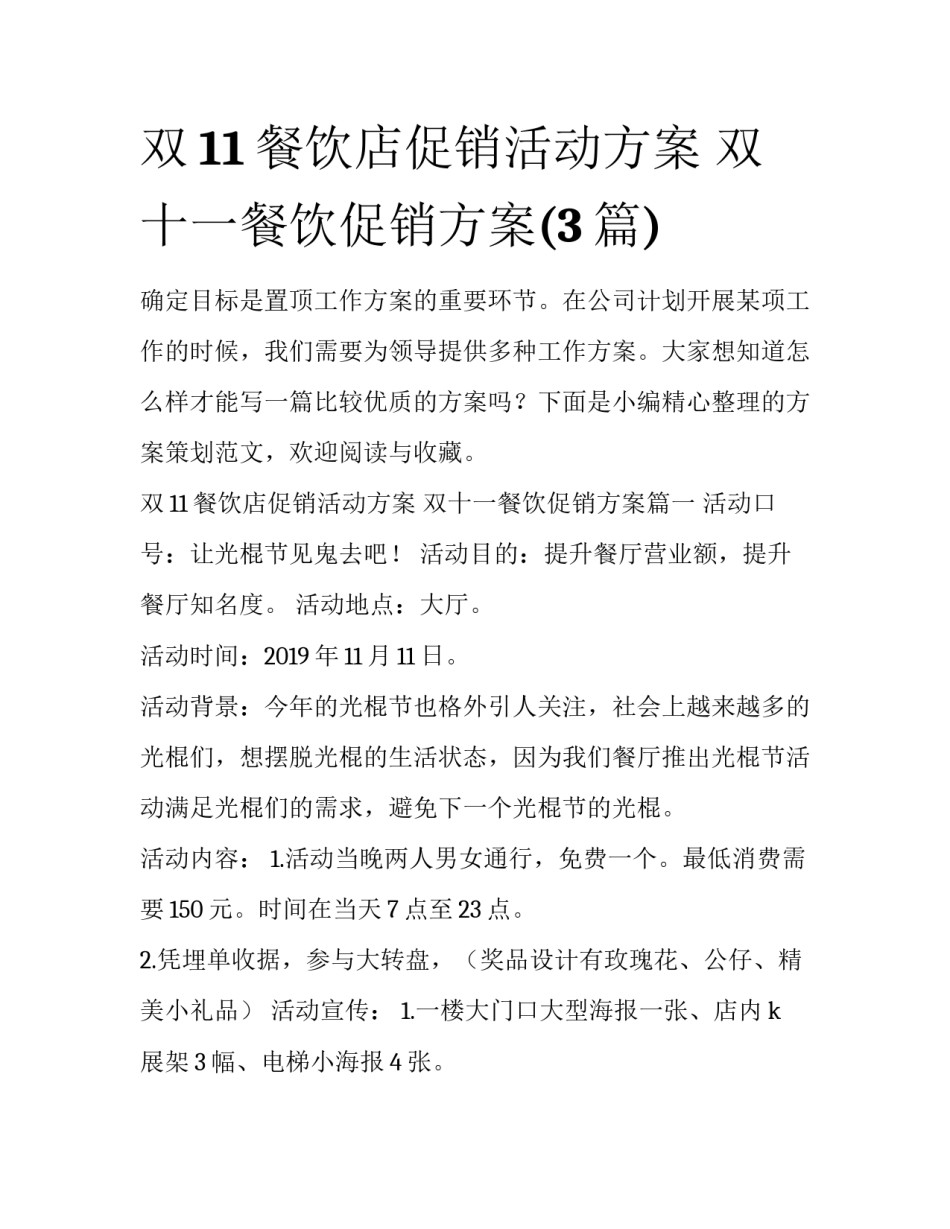双11餐饮店促销活动方案 双十一餐饮促销方案(3篇)_第1页