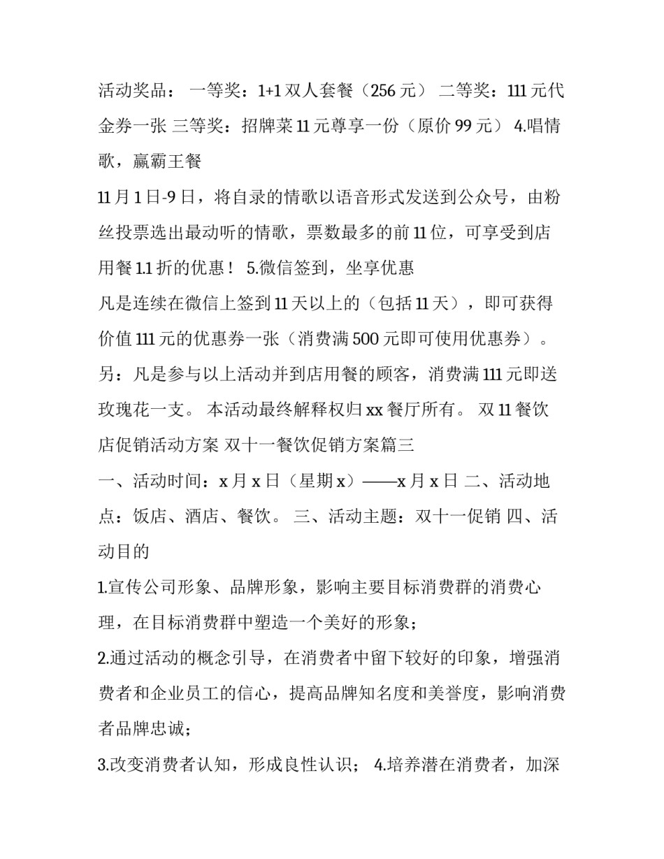 双11餐饮店促销活动方案 双十一餐饮促销方案(3篇)_第3页