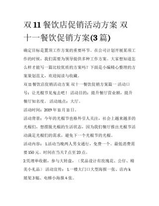 双11餐饮店促销活动方案 双十一餐饮促销方案(3篇)