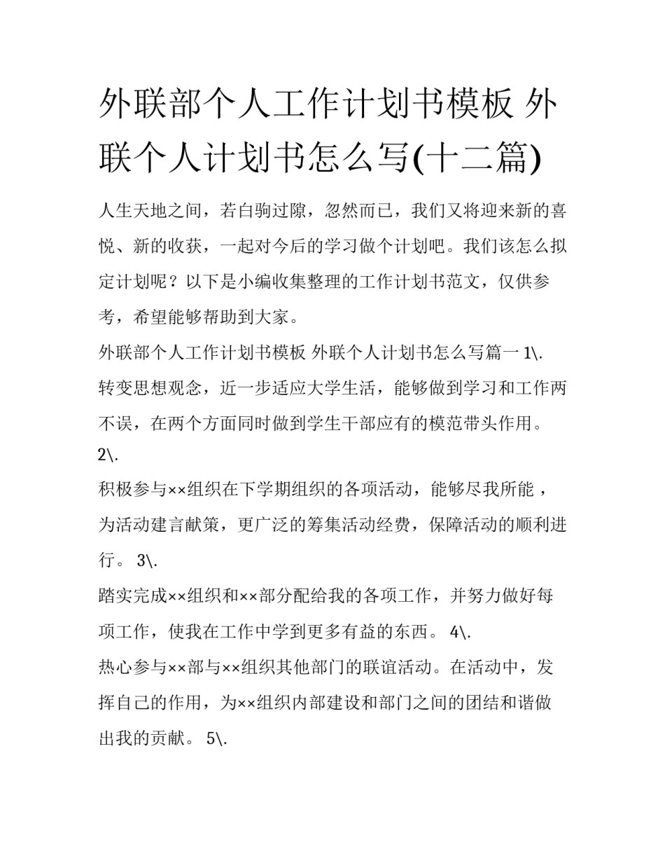 外联部个人工作计划书模板 外联个人计划书怎么写(十二篇)_第1页