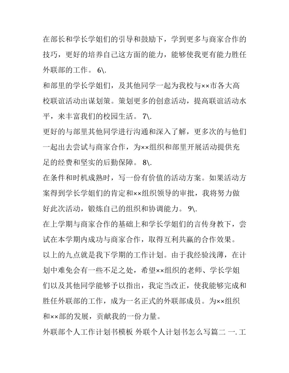 外联部个人工作计划书模板 外联个人计划书怎么写(十二篇)_第2页