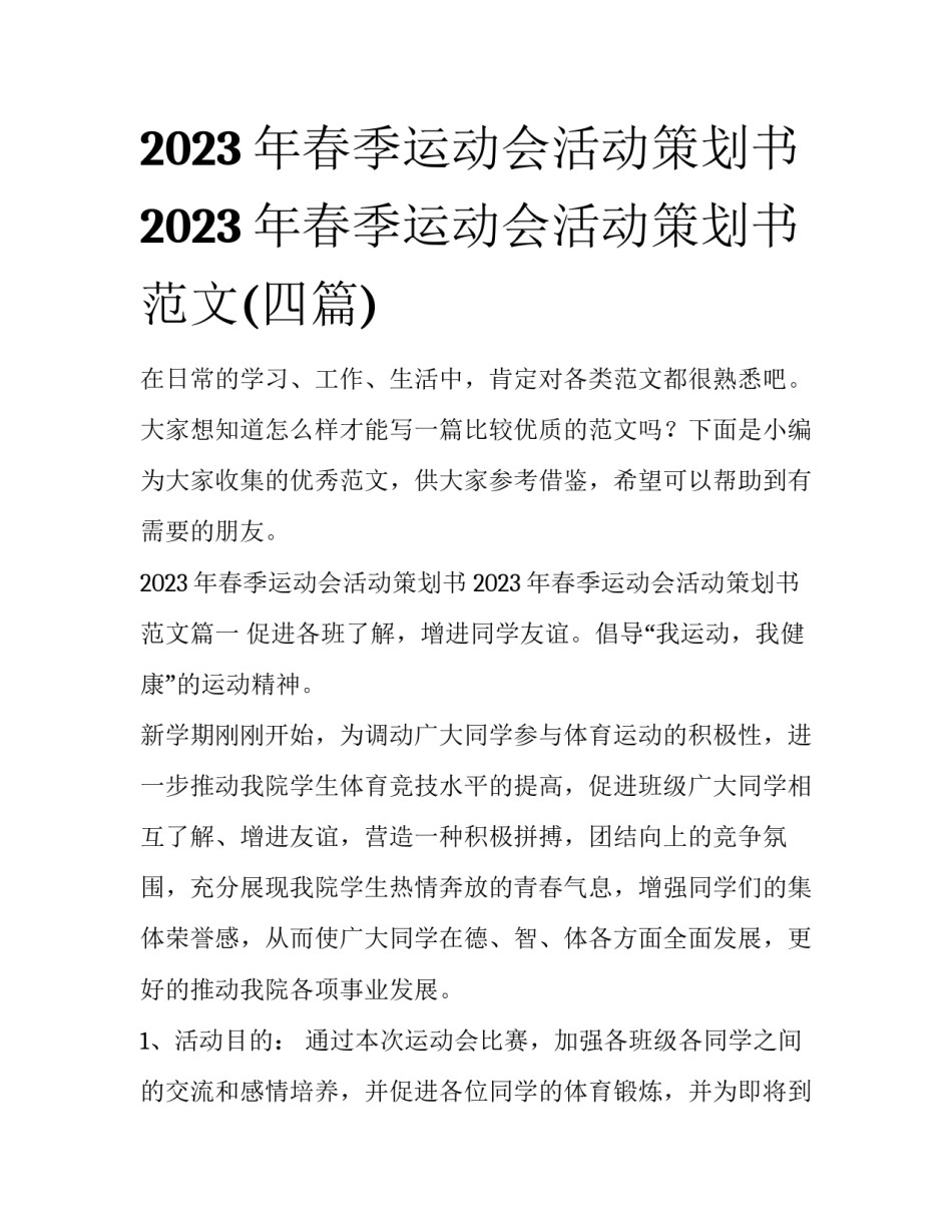 2023年春季运动会活动策划书 2023年春季运动会活动策划书范文(四篇)_第1页