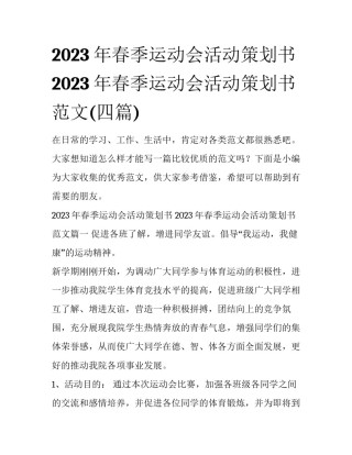 2023年春季运动会活动策划书 2023年春季运动会活动策划书范文(四篇)