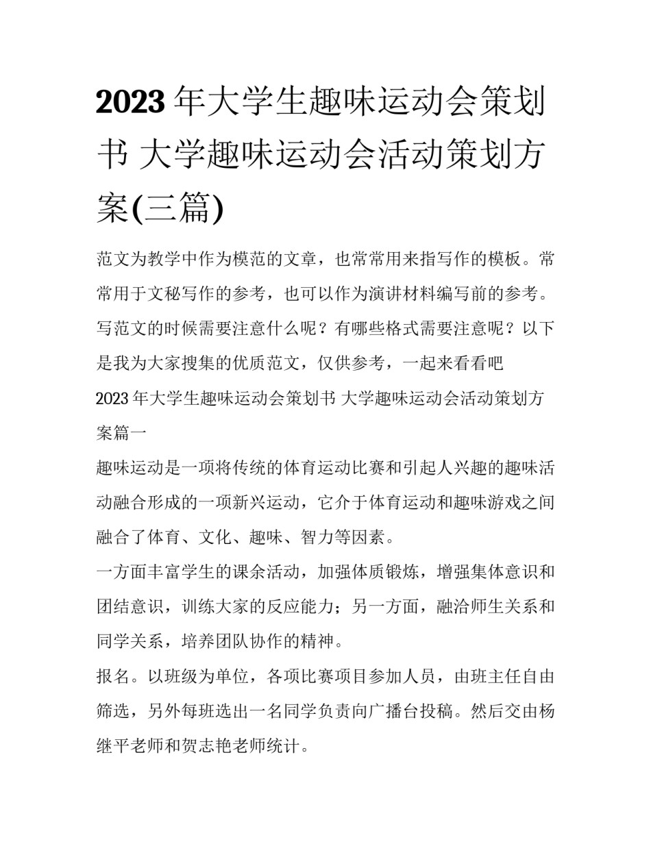 2023年大学生趣味运动会策划书 大学趣味运动会活动策划方案(三篇)_第1页