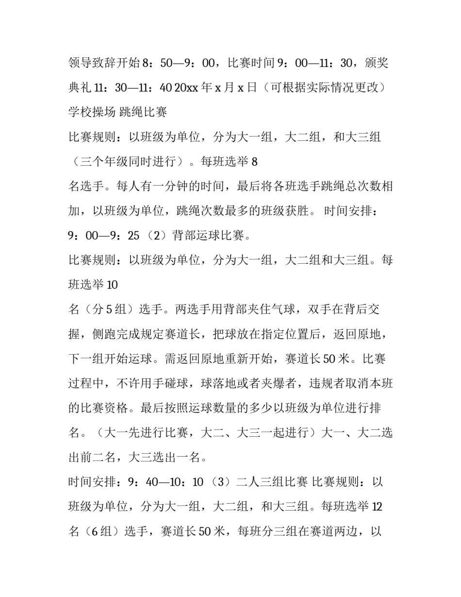 2023年大学生趣味运动会策划书 大学趣味运动会活动策划方案(三篇)_第2页